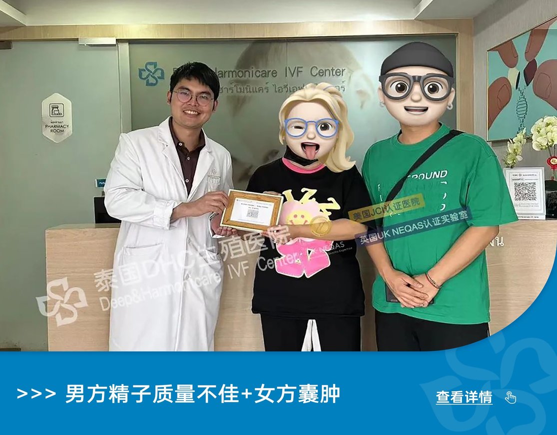 男方精子質(zhì)量不佳+女方囊腫，想要兒女雙全的Z女士夫婦如何圓夢(mèng)？