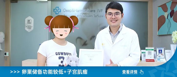 38歲精英女性的好孕之旅：泰國(guó)DHC生殖醫(yī)院試管助力生命奇跡！