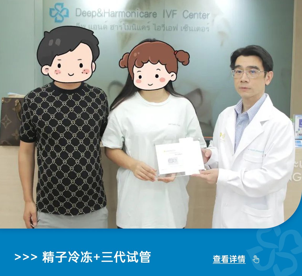泰國(guó)DHC的神奇醫(yī)旅：跨越時(shí)空的凍精試管，龍鳳胎點(diǎn)亮生命之光！