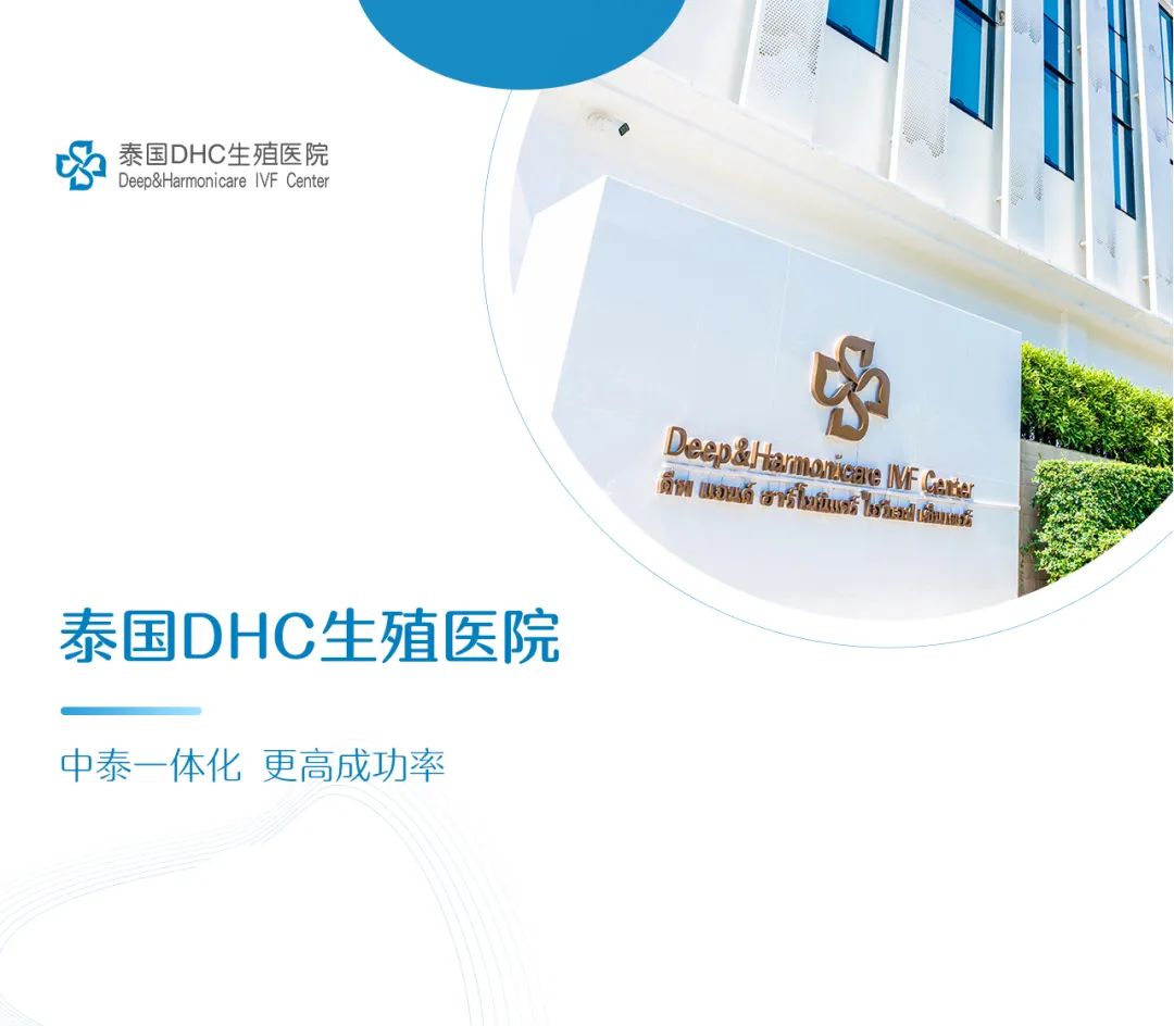 泰國(guó)DHC生殖醫(yī)院 泰國(guó)DHC生殖醫(yī)院