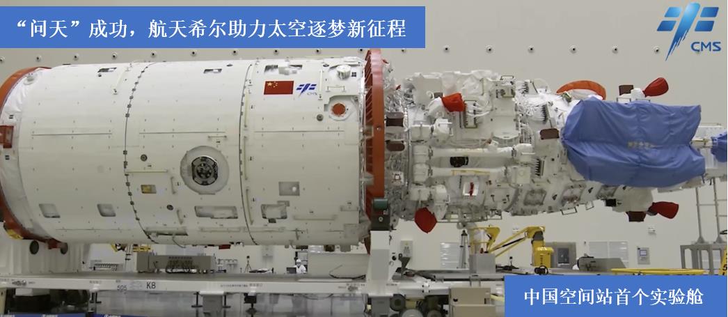 “問天”成功，航天希爾助力太空逐夢新征程